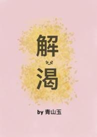 解渴(破镜重圆1V1)