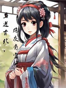 穿越之古代炮灰