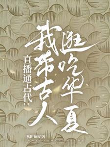 直播通古代我带古人逛吃华夏 秋田辣椒