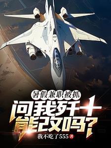 问我歼十能改吗?在线观看