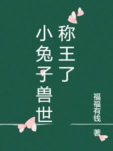 穿兽世小兔子称王了