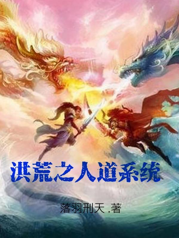 洪荒人道系统