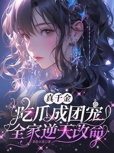 全家逆天改命 作者金色豆花