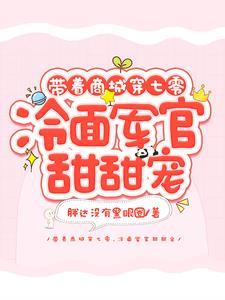 带着商城在七零 无防盗