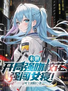 末世开局让我强吻丧尸