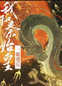 我给始皇当秦二世番外