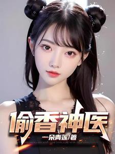 偷香神医你就是绝世高人免费阅读