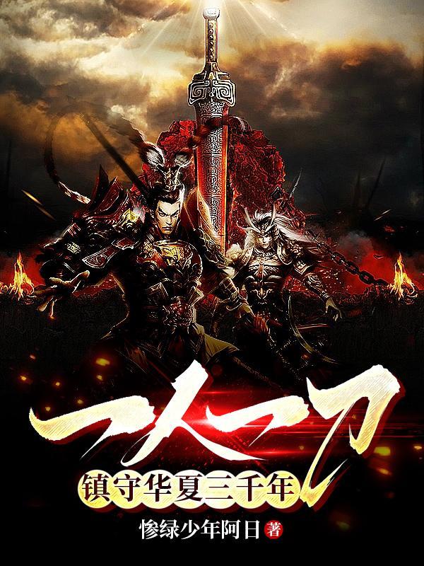一人一刀镇守华夏三千年陆长生的身份