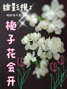综影视之花式秀恩爱