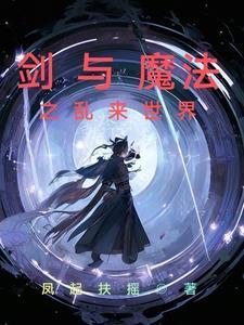 魔法与剑的世界