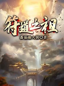 符道之祖多少章