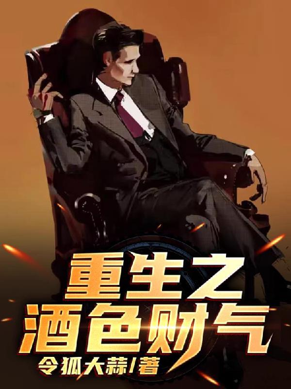 重生之酒色财气txt免费全本