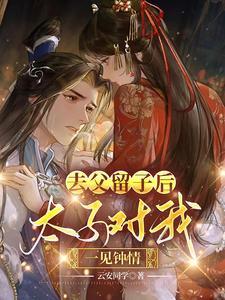 去父留子后太子对我一见钟情