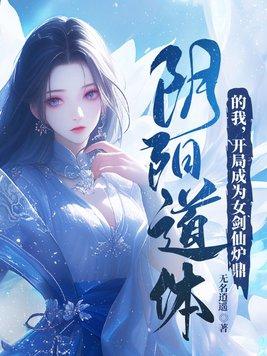 开局成为女剑仙炉鼎 第446章