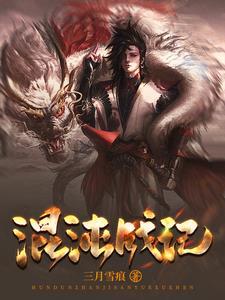 混沌杀神全文免费阅读