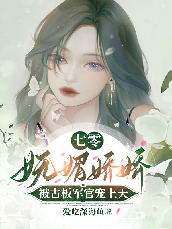 七零娇柔
