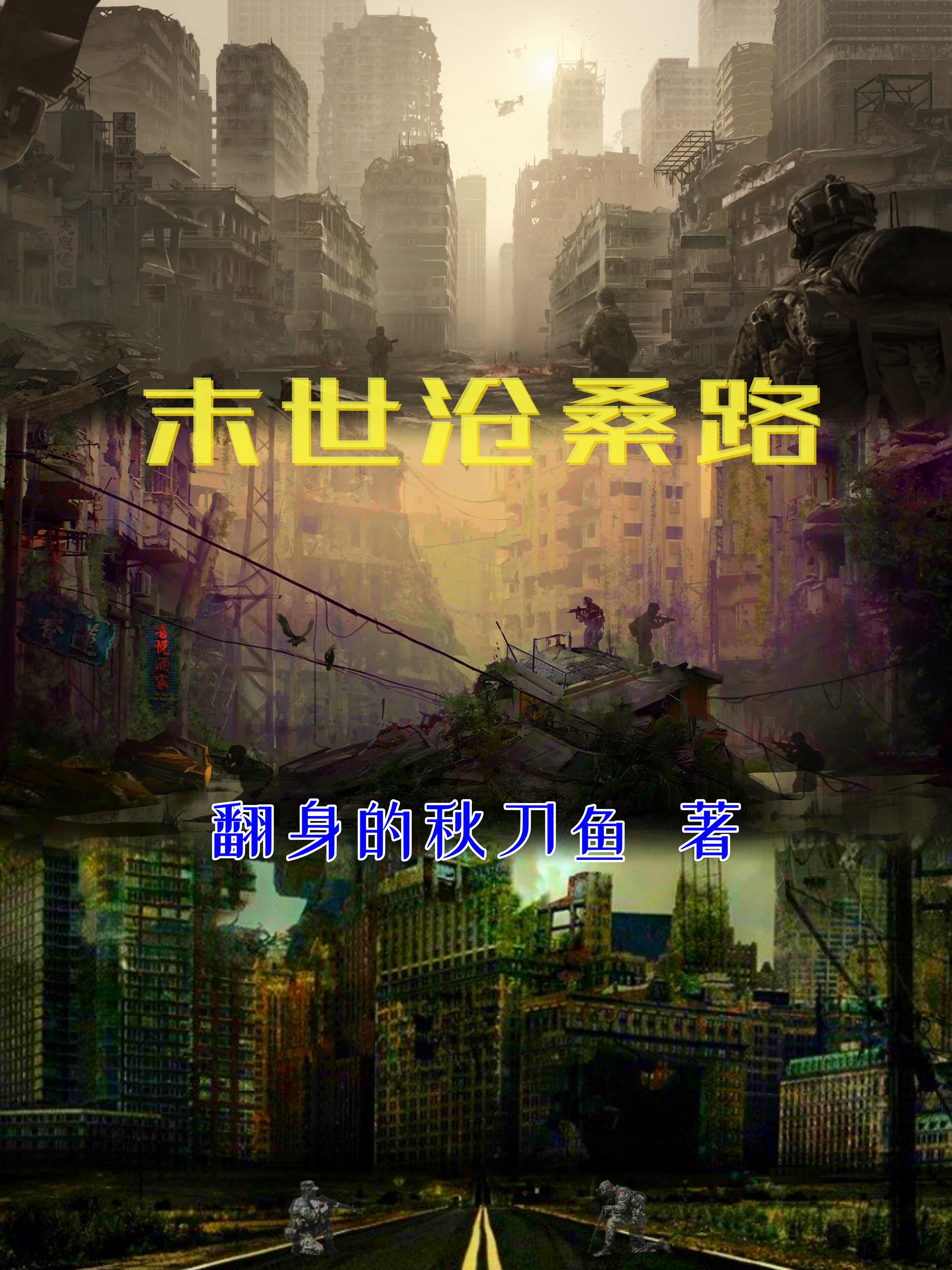 末世沧桑路配图