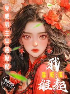 碗中月穿成男主的早凉前夫