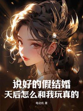 假结婚后我俩hel