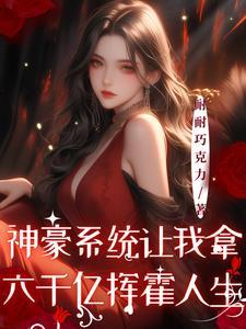 神豪系统让我拿六千亿挥霍人生gl