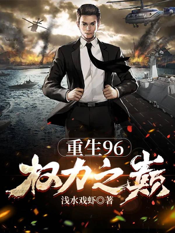重生96权力之巅周鹏程正版