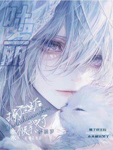 叶罗丽水王子原创女主