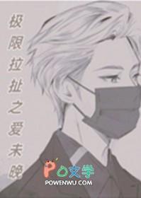 极限拉扯是喜欢还是爱