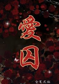 爱囚(H)内容