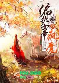 偏执女帝为我疯魔最新章