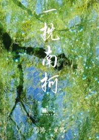 一枕南柯奈若何