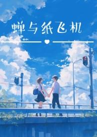 蝉与纸飞机(校园双子1v2h)最新章节_蝉与纸