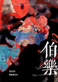 伯乐(韩娱NP)