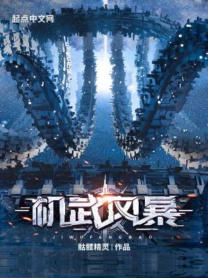 机武风暴有女主吗