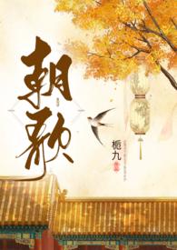 朝歌(1V1H)-栀九-其他类型-海棠书屋手机阅读