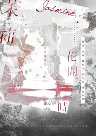 茉莉花开时的情景