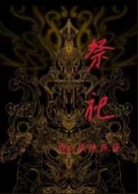 祭祀(小妈/1v1/h)作者树懒一只