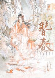 簪春濯雪全文