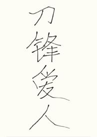 刀锋1v2骨科番外