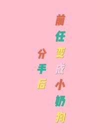 分手后变成前女友