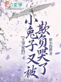 王爷的小兔妖免费漫画