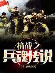 抗日之兵魂传说全文免费阅读