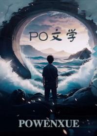 所有人直播看我穿越晋江