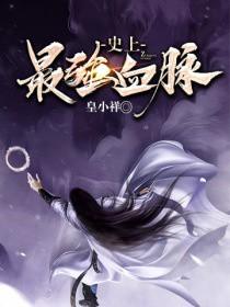 史上最强血脉epub