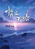 势之无恐免费讲的什么