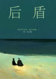 后盾对应的是什么