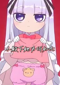 小殿下她为何如此别吃兔兔头同作者作品