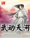 武动天河 端月