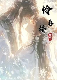 怜春娇古言结局