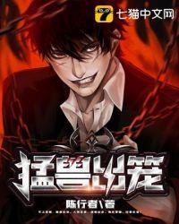 猛兽出笼TXT笔趣阁免费