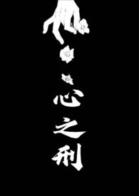 心之刑父女原著叫什么名字
